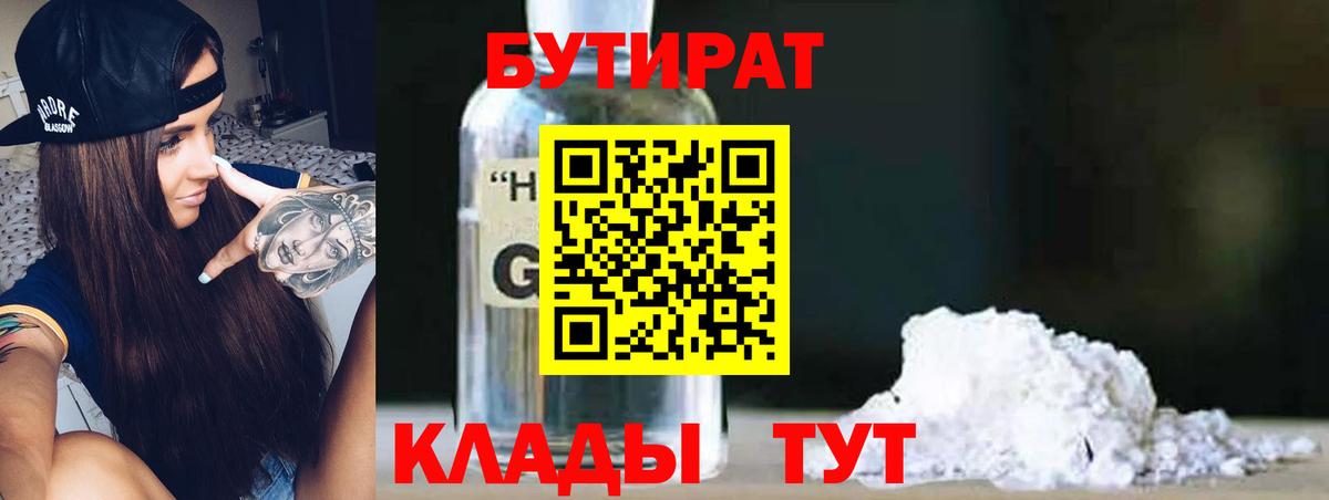 Кувандык  Бутират жидкий экстази  Вход с VPN 